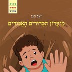 מועדון הכדורים האבודים (MP3-Download)