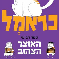 כראמל (4) האוצר הצהוב (MP3-Download) - גולדברג, מאירה ברנע