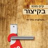 בקיצור (MP3-Download) - Bild 1