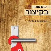 בקיצור (MP3-Download)