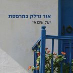 אור נדלק במרפסת (MP3-Download)