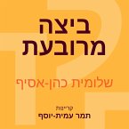 ביצה מרובעת (MP3-Download)