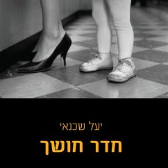 חדר חושך (MP3-Download) - שכנאי, יעל