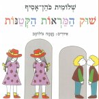 שוק המראות הקטנות (MP3-Download)