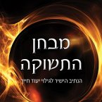מבחן התשוקה (MP3-Download)