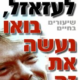 לעזאזל בואו נעשה את זה (MP3-Download)