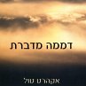 דממה מדברת (MP3-Download) - Bild 1