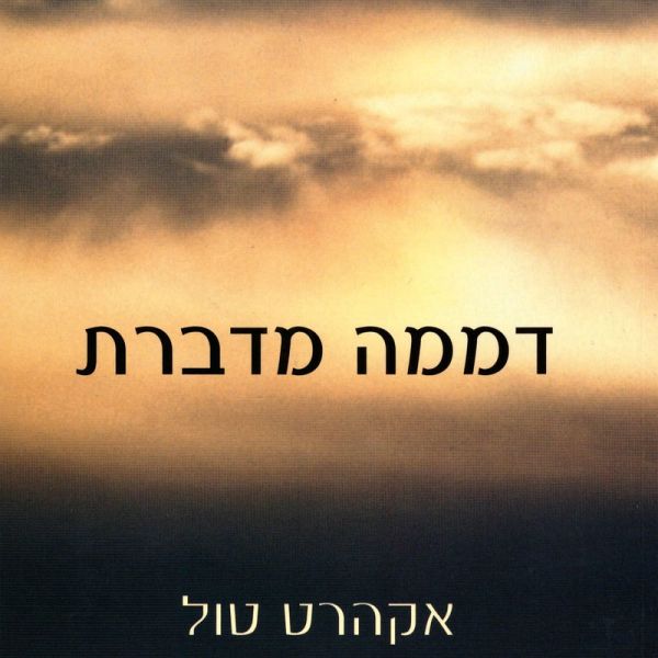 דממה מדברת (MP3-Download)