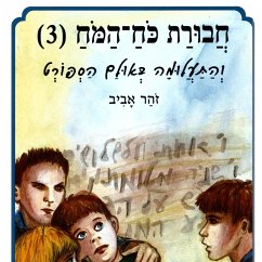 חבורת כוח המוח (3) והתעלומה באולם הספורט (MP3-Download) - אביב, זוהר
