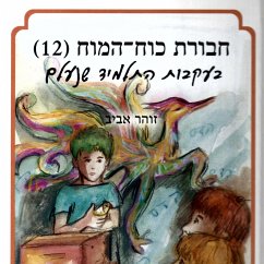 חבורת כוח המוח (12) בעקבות התלמיד שנעלם (MP3-Download) - אביב, זוהר