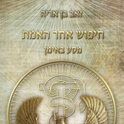 חיפוש אחר האמת - מסע באימן (MP3-Download) - אריה, זאב בן