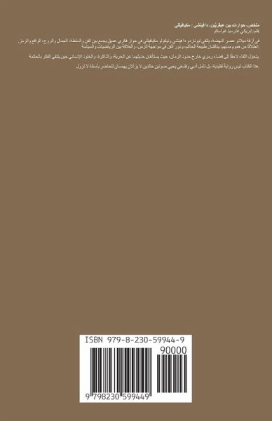 حوارات بين عبقريين