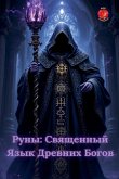 Руны Руны