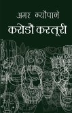 Karodau Kastoori (करोडौँ कस्तुरी) Karodau Kastoori (करोडौँ कस्तुरी)
