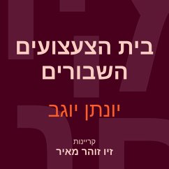 בית הצעצועים השבורים (MP3-Download) - יוגב, יונתן