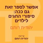 אפשר לספר זאת גם ככה: סיפורי החגים לילדים (MP3-Download)