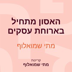 האסון מתחיל בארוחת עסקים (MP3-Download) - שמואלוף, מתי
