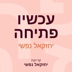 עכשיו פתיחה (MP3-Download)