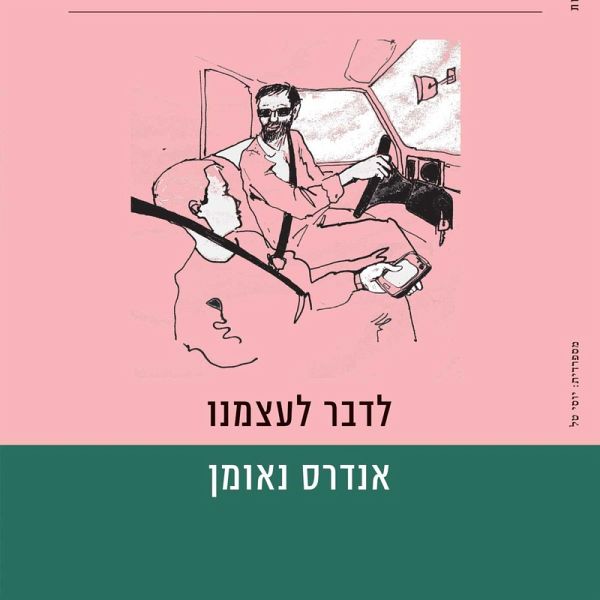 לדבר לעצמנו (MP3-Download) לדבר לעצמנו (MP3-Download)