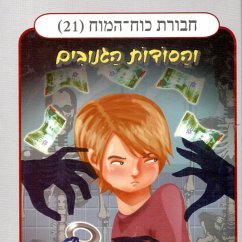 חבורת כוח המוח (21) - והסודות הגנובים (MP3-Download) - אביב, זוהר