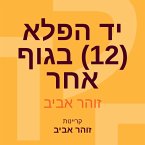 יד הפלא (12) בגוף אחר (MP3-Download)