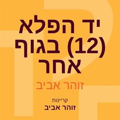 יד הפלא (12) בגוף אחר (MP3-Download) - אביב, זוהר