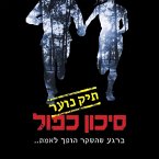 סיכון כפול: תיק נוער 1 (MP3-Download)