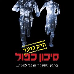 סיכון כפול: תיק נוער 1 (MP3-Download) - Shoham, Liad