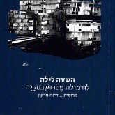 השעה לילה (MP3-Download)