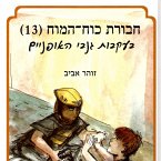 חבורת כוח המוח (13) בעקבות גנבי האופניים (MP3-Download)