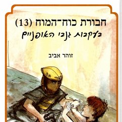 חבורת כוח המוח (13) בעקבות גנבי האופניים (MP3-Download) - אביב, זוהר
