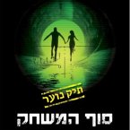 סוף המשחק: תיק נוער 3 (MP3-Download)