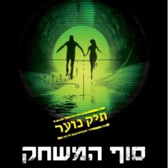 סוף המשחק: תיק נוער 3 (MP3-Download) - Shoham, Liad