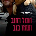 חתול רחוב ושמו בוב (MP3-Download)