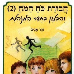 חבורת כוח המוח (2) והבלגן בחדר המנהלת (MP3-Download) - אביב, זוהר