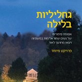גחליליות בלילה (MP3-Download)
