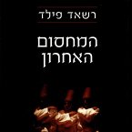 המחסום האחרון (MP3-Download)