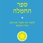 ספר החמלה (MP3-Download)