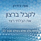 לקבל ברצון את הבלתי רצוי (MP3-Download)