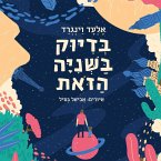 בדיוק בשניה הזאת (MP3-Download)