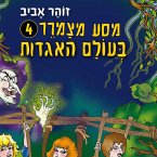 מסע מצמרר (4) - בעולם האגדות (MP3-Download)