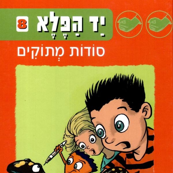יד הפלא (8) סודות מתוקים (MP3-Download) יד הפלא (8) סודות מתוקים (MP3-Download)
