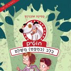 חוט״ם, כלב (כמעט) מושלם (MP3-Download)