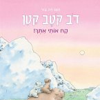 דב קטב קטן - קח אותי איתך (MP3-Download)