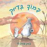 כמוך בדיוק (MP3-Download) - Bild 1