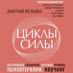 Tsikly sily. Psihotehnologiya, kotoraya ispravlyaet oshibki proshlogo i darit schastlivoe nastoyaschee (MP3-Download)