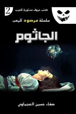 Cover الجاثوم (eBook, ePUB)