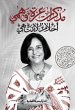 Azza Fahmy's memoirs (eBook, ePUB) - Bild 1