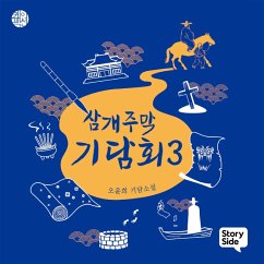 삼개주막 기담회 3 (MP3-Download) - 오윤희