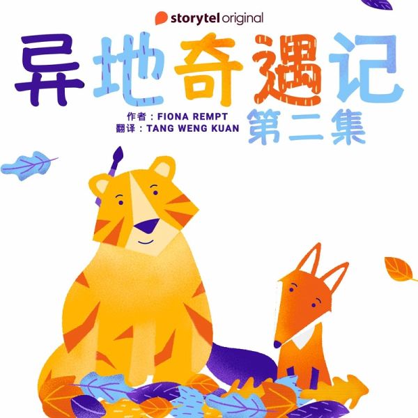 异地奇遇记 - 第二集 (MP3-Download) 异地奇遇记 - 第二集 (MP3-Download)